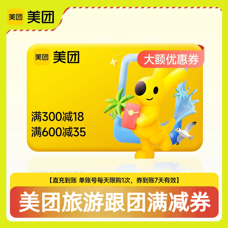 美团景点景区门票旅游跟团优惠券抵扣券红包1号1天1次