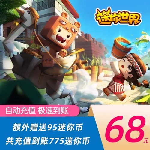 【得775迷你币】迷你世界iOS安卓手游充值68元680迷你币+送95个