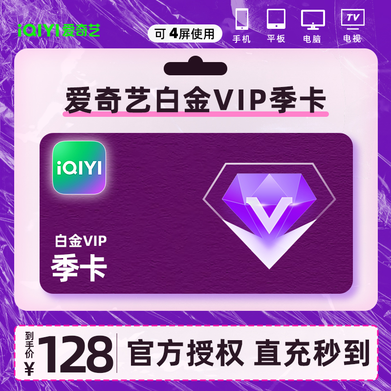 爱奇艺会员白金季卡爱奇艺vip3个月影视会员官方充值 爱奇艺的vip