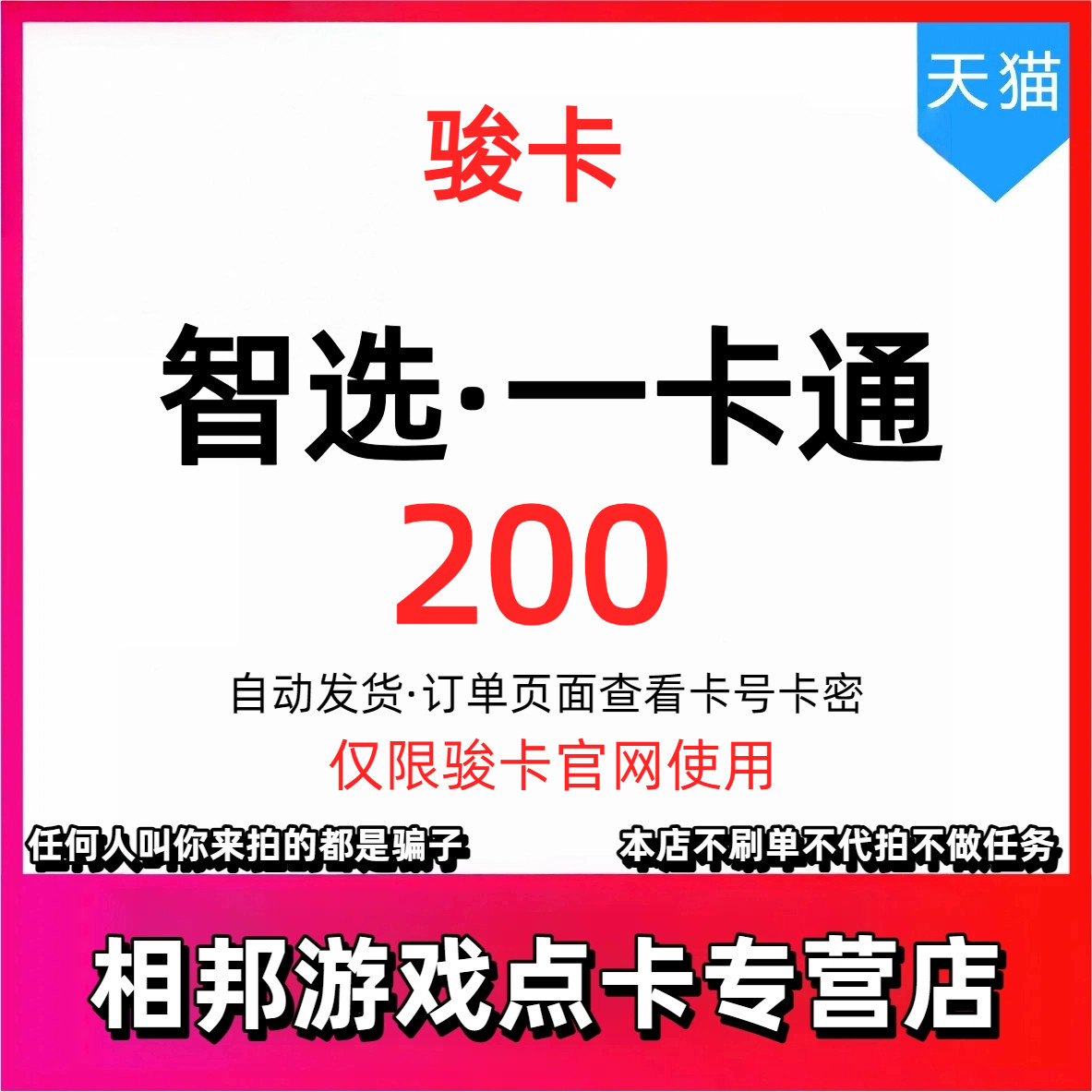 【官方卡密】骏网智选一卡通200元电子卡密 骏网智选卡骏网一卡通