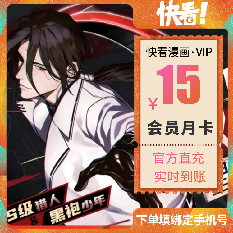 【官方直充】快看漫画vip会员月卡会员1个月 每日领kk币 快看漫画