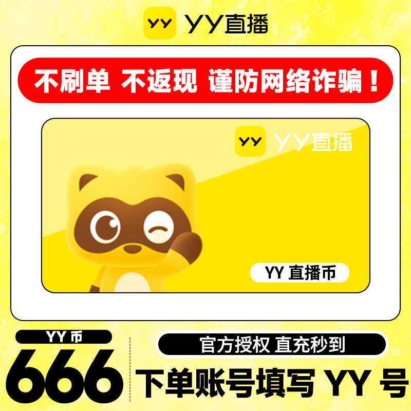 【不刷单、谨防诈骗】 666Y币直冲YY直播百度直播填YY号 yy充值