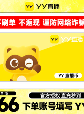 【不刷单、谨防诈骗】 666Y币直冲YY直播百度直播填YY号 yy充值