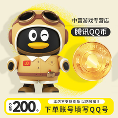 【无分店不代拍谨防诈骗】腾讯QQ币200Q币200个Q币qb200qqB币秒到