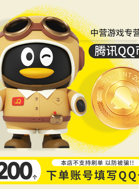 【无分店不代拍谨防诈骗】腾讯QQ币200Q币200个Q币qb200qqB币秒到