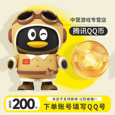 【无分店不代拍谨防诈骗】腾讯QQ币200Q币200个Q币qb200qqB币秒到