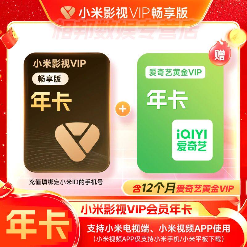 【直充】小米影视VIP畅享版会员12个月 小米电视vip会员小米年卡