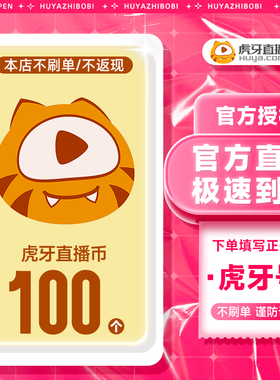 虎牙充值虎牙币充值 100虎牙币虎牙直播充值填写虎牙号 虎牙充值