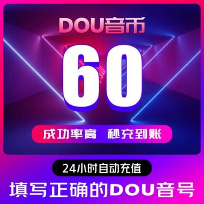 抖币抖音充值钻石60 抖币 抖币充值秒到账钻石600 抖音充值