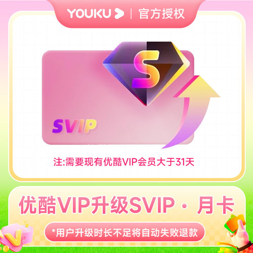 【优酷VIP月升级酷喵SVIP月卡】官方升级支持酷喵电视端小升大