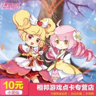 淘米网米米卡小花仙10元点卡10米币小花仙100灵豆官方自动充值