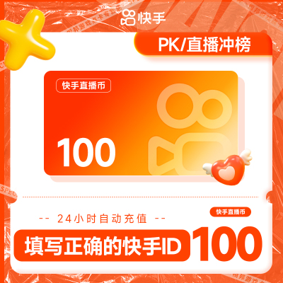 1000快币充值秒到账快手币充值2000/3000/5000/10万快币K币快s币