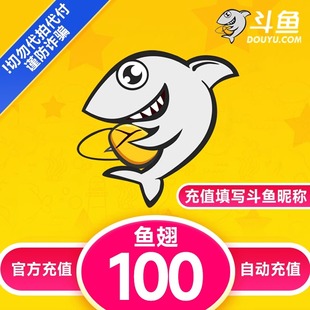 斗鱼直播斗鱼TV鱼翅100元充值斗鱼tv100鱼翅 自动充值 快速秒到账