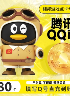 不刷单谨防诈骗 腾讯QQ币qq币/80Q币/80qq币QQ币/80个Q币按元直充