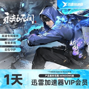 【稳定直充】迅雷游戏加速器 天/月卡永劫无间黑神话悟空网络加速