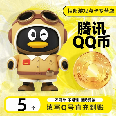 【直充到账/谨防诈骗】5Q币 5QQ币 5QB 5qb 秒充到账自动到账