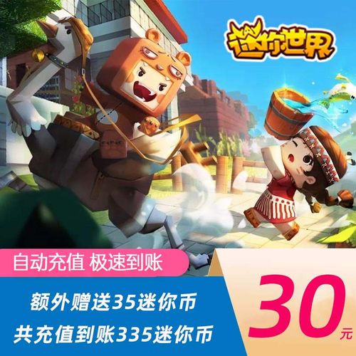 【到账335迷你币】迷你世界iOS安卓手游充值30元300迷你币+送35个