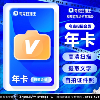【官方大促】夸克扫描王会员 高级vip拍图识字PDF转Word年卡/3天