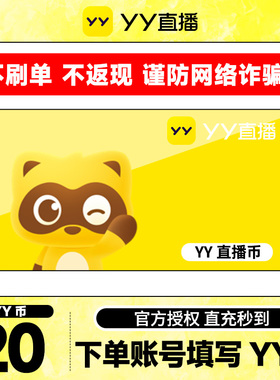 【不刷单、谨防诈骗】 20Y币直冲YY直播百度直播填YY号 yy充值