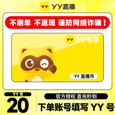 【不刷单、谨防诈骗】 20Y币直冲YY直播百度直播填YY号 yy充值