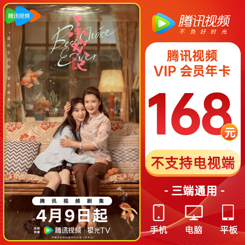 腾讯会员年卡腾讯视频vip12个月腾讯视频会员腾讯vip会员年卡