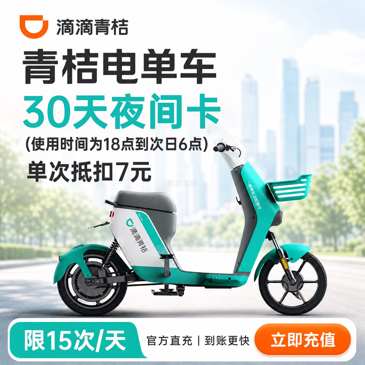 代驾专享滴滴青桔电单车30天月卡共享电动车夜间卡18点至次日6点