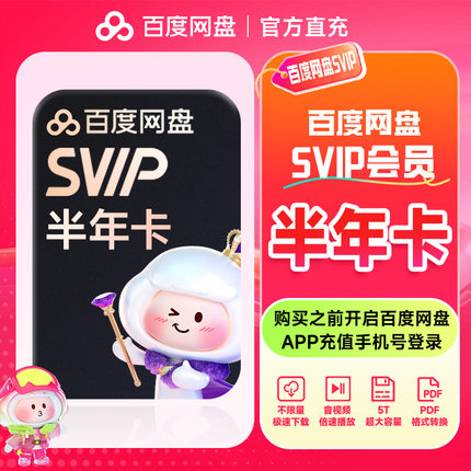 【直充到账】百度网盘超级会员SVIP半年卡 网盘 5T容量/极速下载