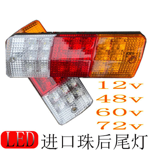 宗申电动三轮四轮车配件12v-72vLED后尾灯总成转向行车刹车夜行灯 - 封面
