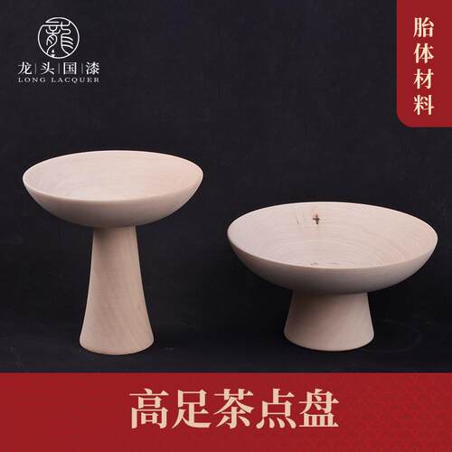 大漆高脚椴木漆器茶点盘木胎手工木胚木胎漆艺材料木制品diy材料