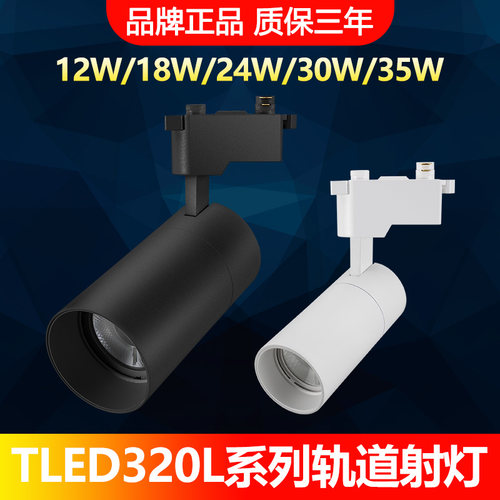 雷士照明LED轨道射灯TLED320系列
