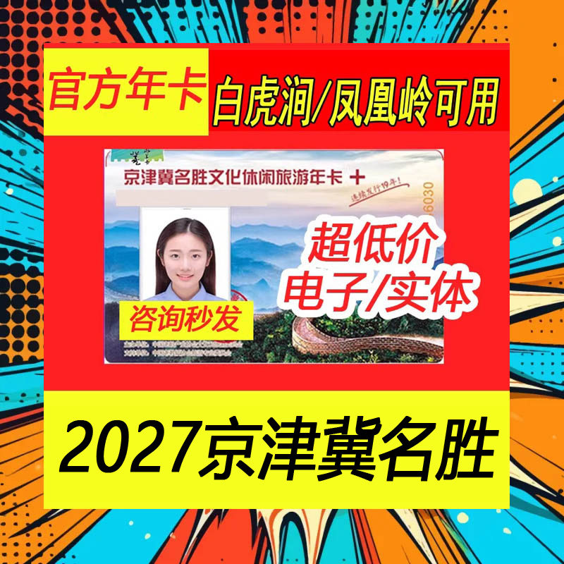 京津冀名胜文化旅游年票官方代理
