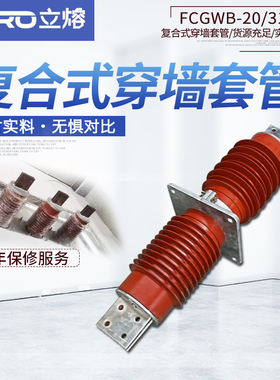 高压复合穿墙套管FCRG1/FCGWB-20KV-24/4000A3150A3000A2500A防污