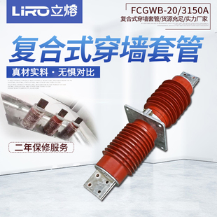 20KV 4000A3150A3000A2500A防污 FCGWB 高压复合穿墙套管FCRG1