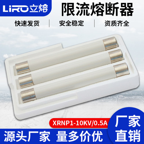高压XRNP1-12/0.5A-1A-2A-3.15A 高分段能力限流熔断器10KV陶瓷管