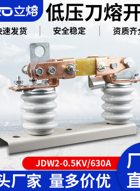 低压刀熔开关JDW2-0.5KV/630A200A400户外柱上熔断式500V隔离刀闸