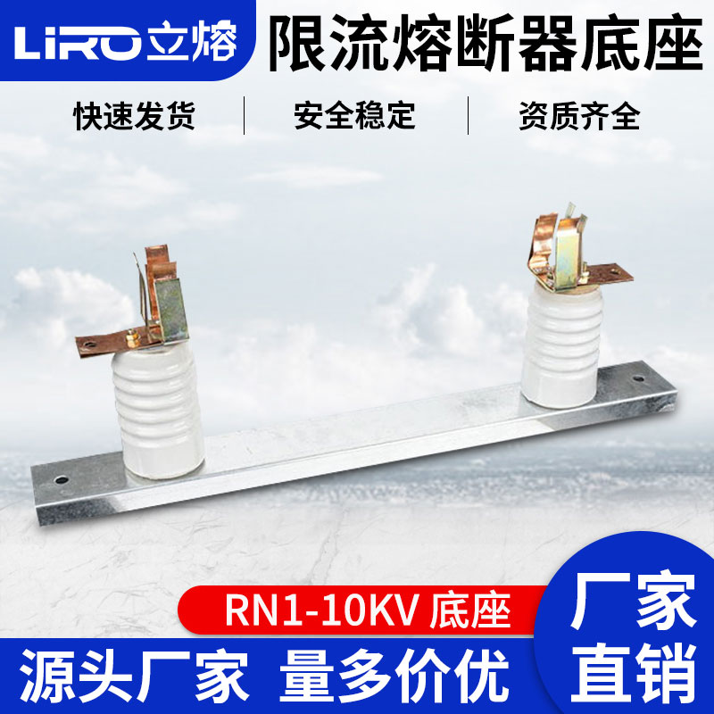 立熔RN1-RN3-10kv/0.5/100A高压限流熔断器通用底座 12KV一组三只
