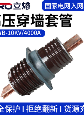 12KV高压穿墙套管CWW-10KV/2500A3000A13150A4000ACWB铜排陶瓷CWW
