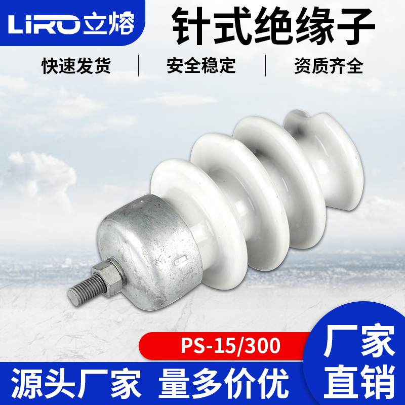 10kv高压线路针式瓷瓶ps-15/300 500棒式陶瓷支柱绝缘子柱式15/3