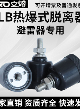 立熔TLB-1氧化锌避雷器17/50热爆头热熔式脱离器黑色10-12KV支架