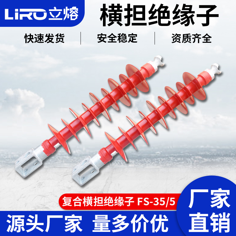 FS-35KV/5D复合横担绝绝缘子立熔