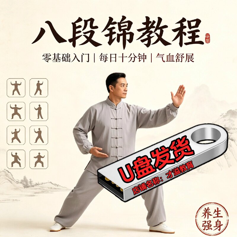 八段锦教程U盘分解动作详细教学+全套带练跟练健身操养生操优盘
