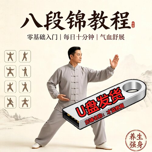 八段锦教程U盘分解动作详细教学+全套带练跟练健身操养生操优盘