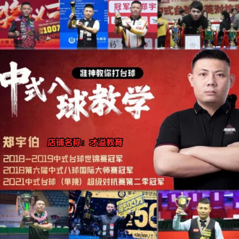 郑宇伯台球教程0基础入门技巧杆法走位黑八桌球全套教学视频课程
