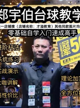 郑宇伯台球教学 新手入门到精通击球加塞走位 理论+实践=全面提升