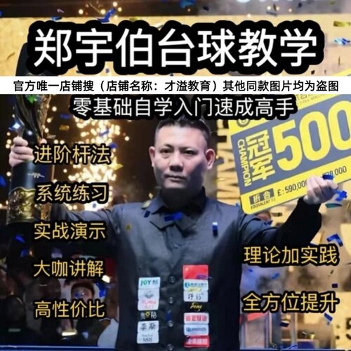 郑宇伯台球教学 新手入门到精通击球加塞走位 理论+实践=全面提升