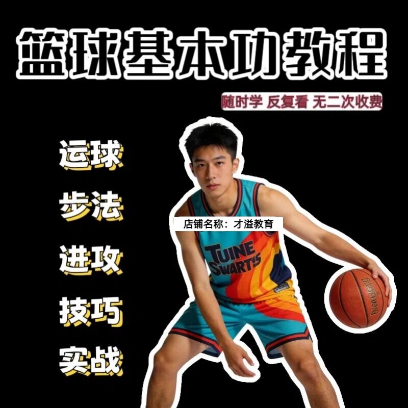 篮球教程基本功特训运球过人传球投篮进攻防守实战技巧系统课程