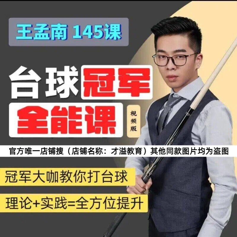 王孟南台球冠军私教课：桌球教学体育培训