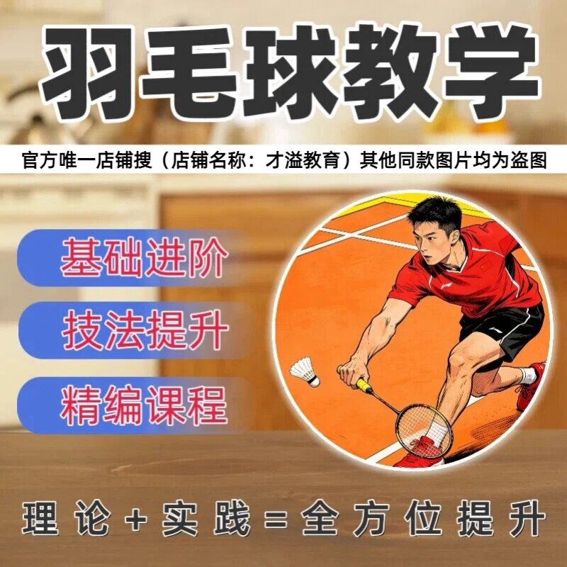 羽毛球系统教学基础到进阶精通打羽毛球步法杀球技巧前中后场技术