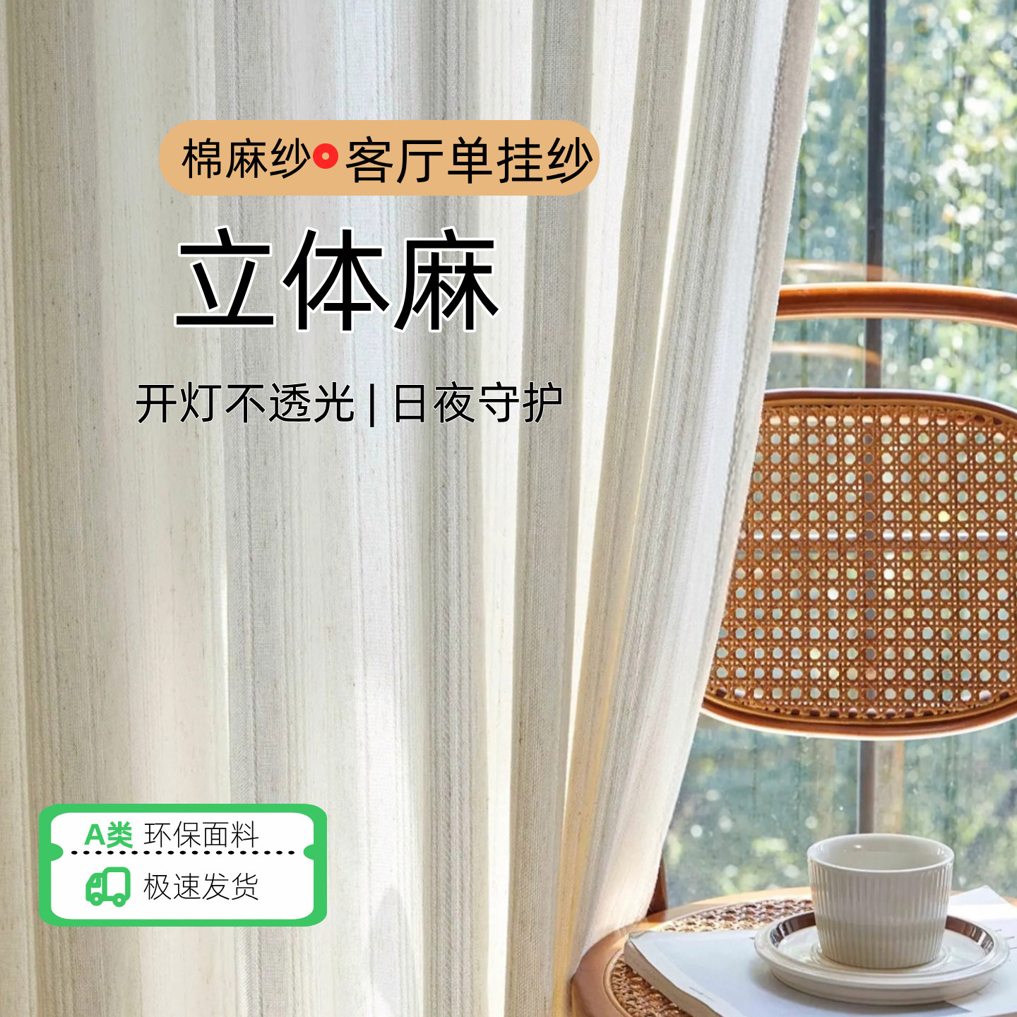 棉麻纱帘透光不透人窗帘白色窗纱阳台防晒隔热客厅隐私新款立体麻