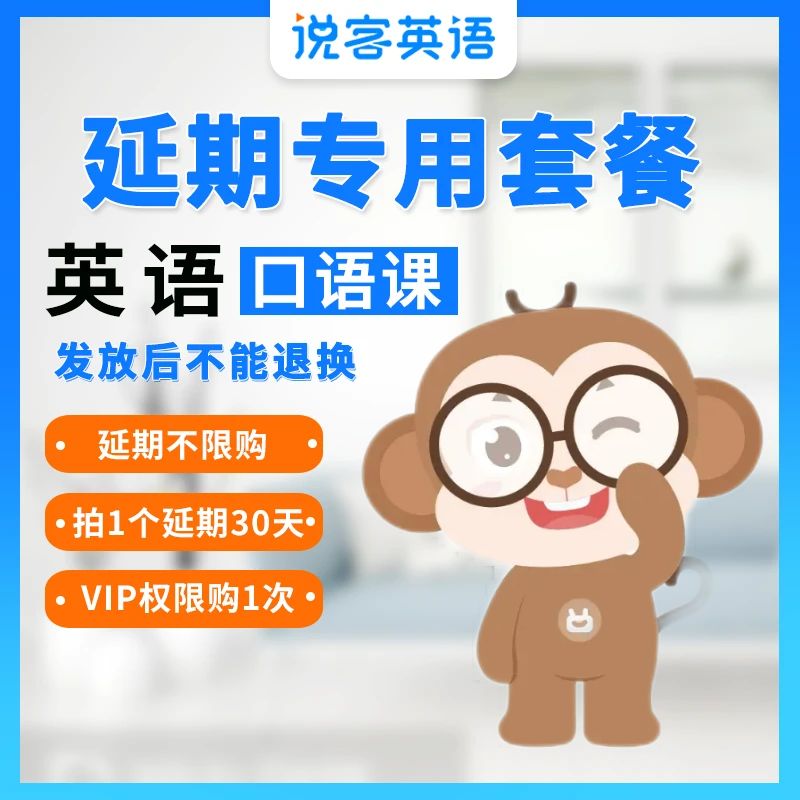 说客英语延期专用套餐svip黄金会员英语口语1对1网课一课程